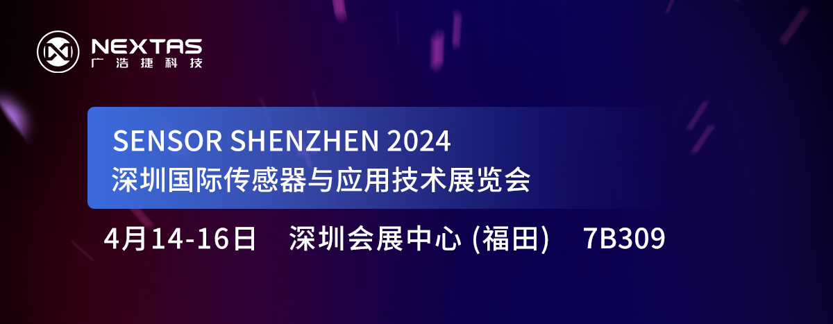 邀請(qǐng)函 | 廣浩捷科技與您相約深圳國(guó)際傳感器與應(yīng)用技術(shù)展覽會(huì)